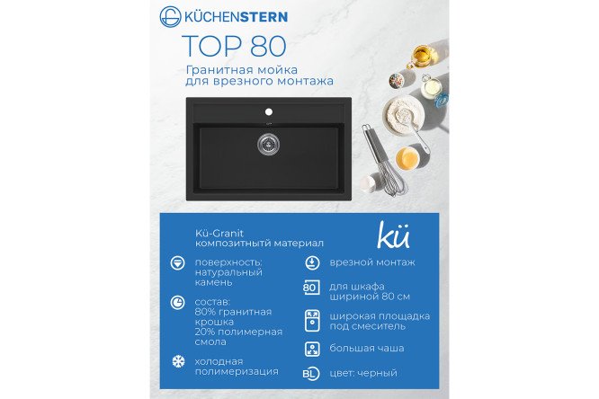 Мойка врезная KuchenSTERN Ku-Granit TOP 80 107BL10 81.5х51х19 см