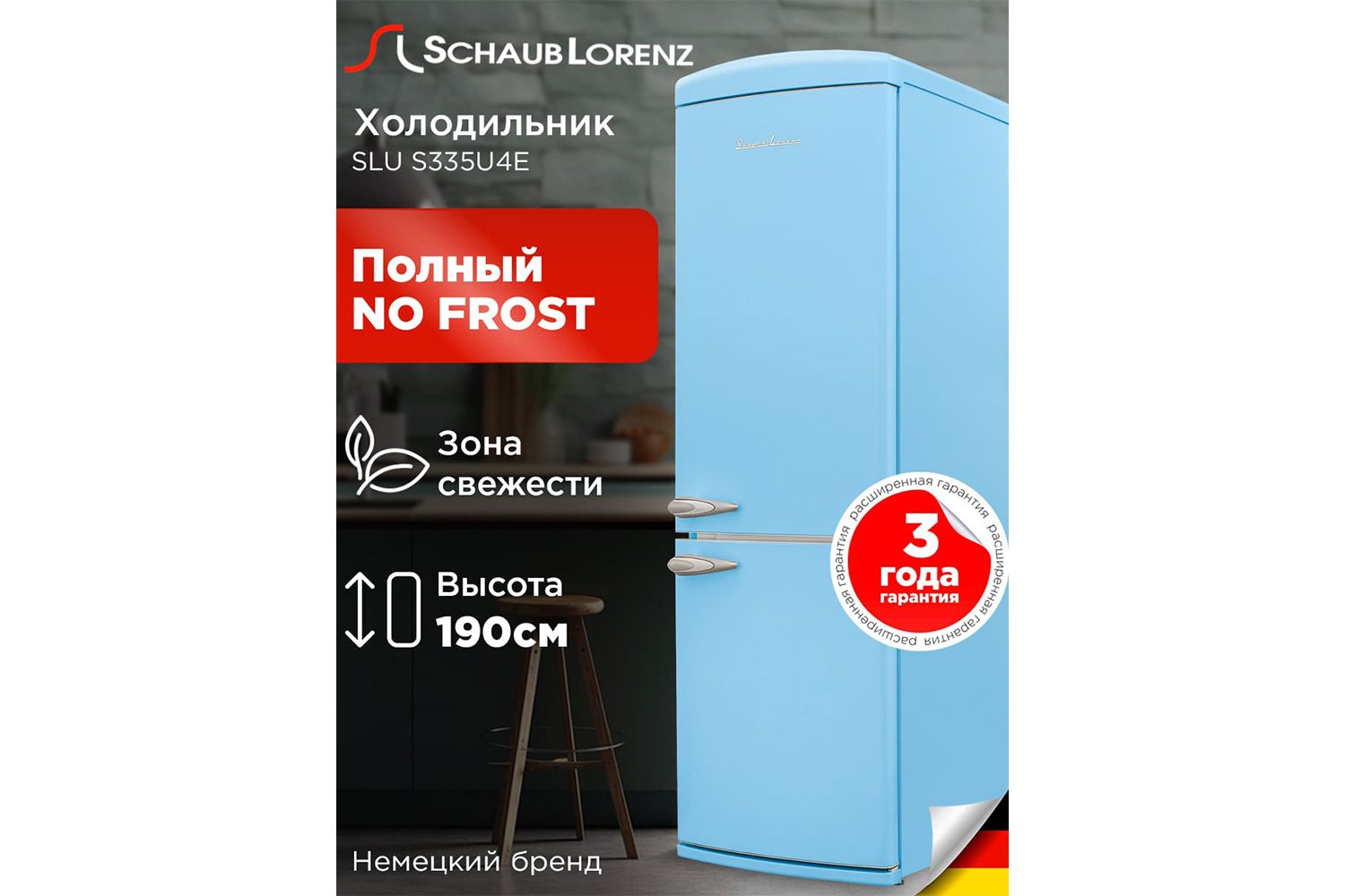 Холодильник SCHAUB LORENZ SLU S335 U4E