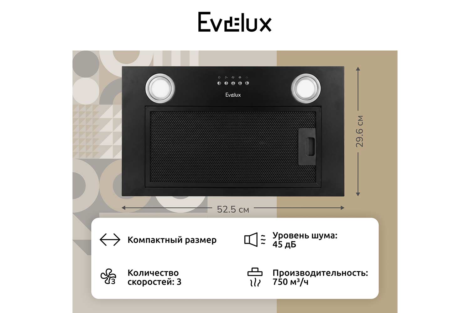 Вытяжка EVELUX Air 60 B цвет чёрный, 52.5 см