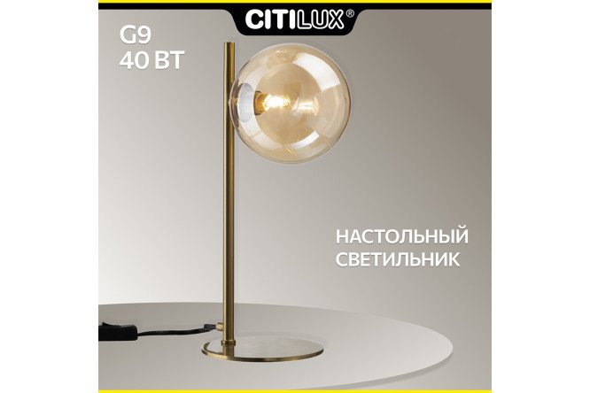 Лампа настольная CITILUX Нарда G9, 12x32x12 см