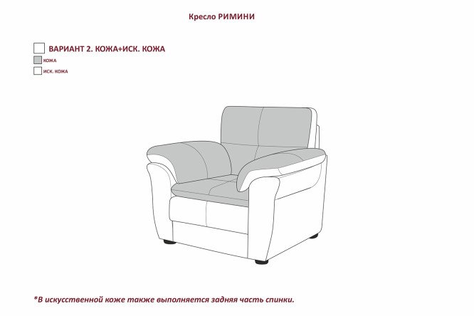 Кресло Римини