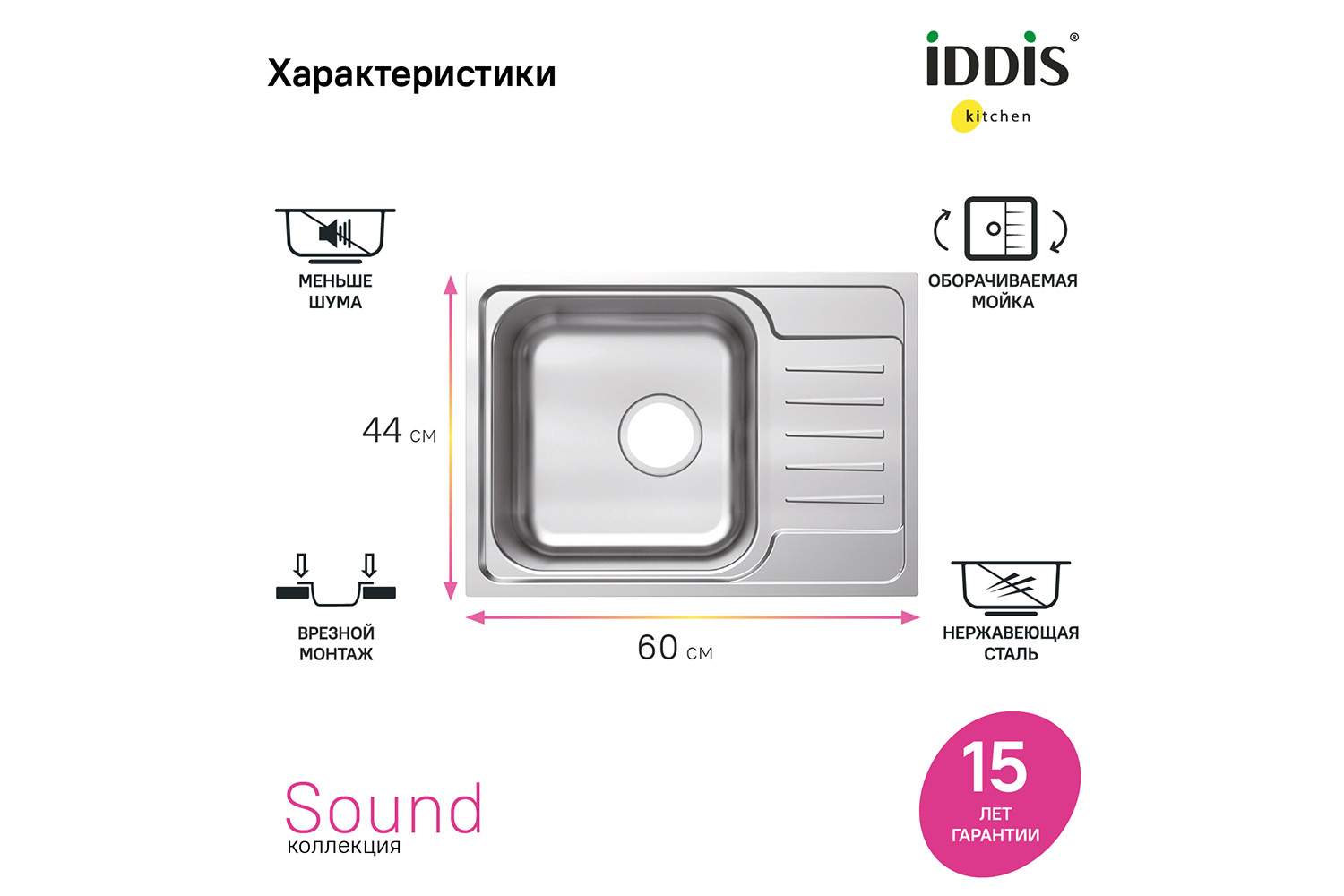 Мойка врезная IDDIS Sound с крылом SND60SDi77 44х60.5х18 см