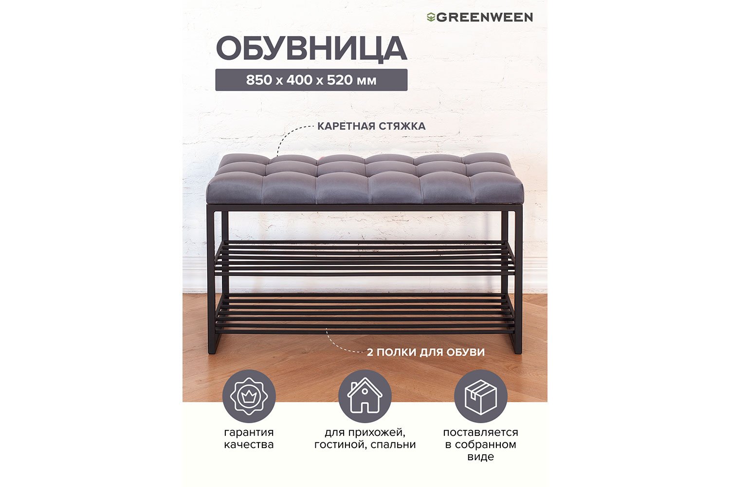 Обувница Garda 85х45х40 см