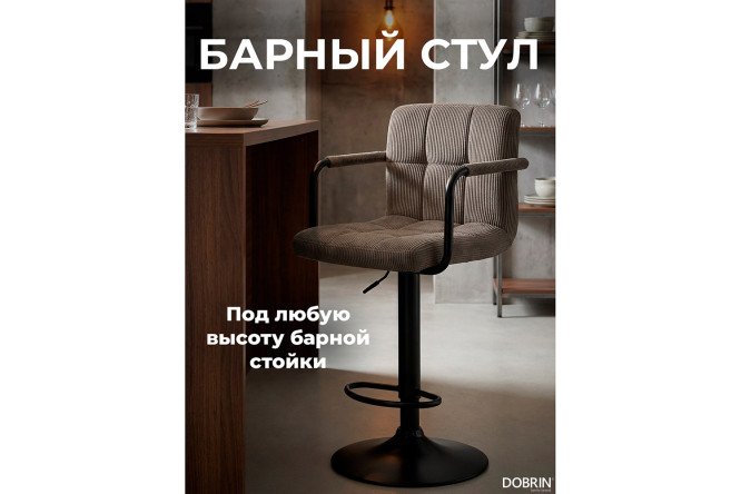 Барный стул DOBRIN Kruger Arm Black с подлокотниками 51х92х49 см, цвет обивки какао, ножек чёрный