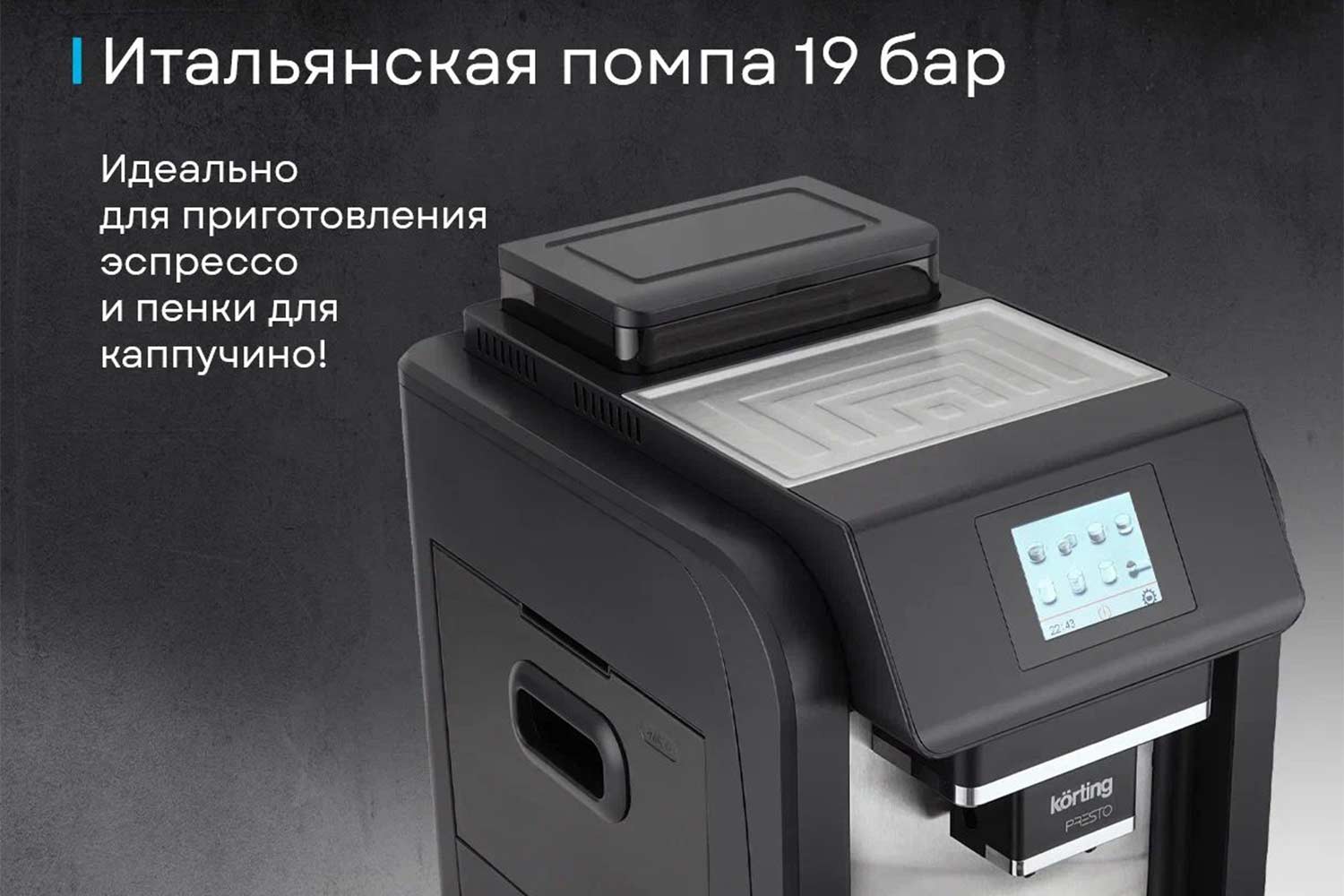 Кофемашина автоматическая KORTING KACM 2009 Presto