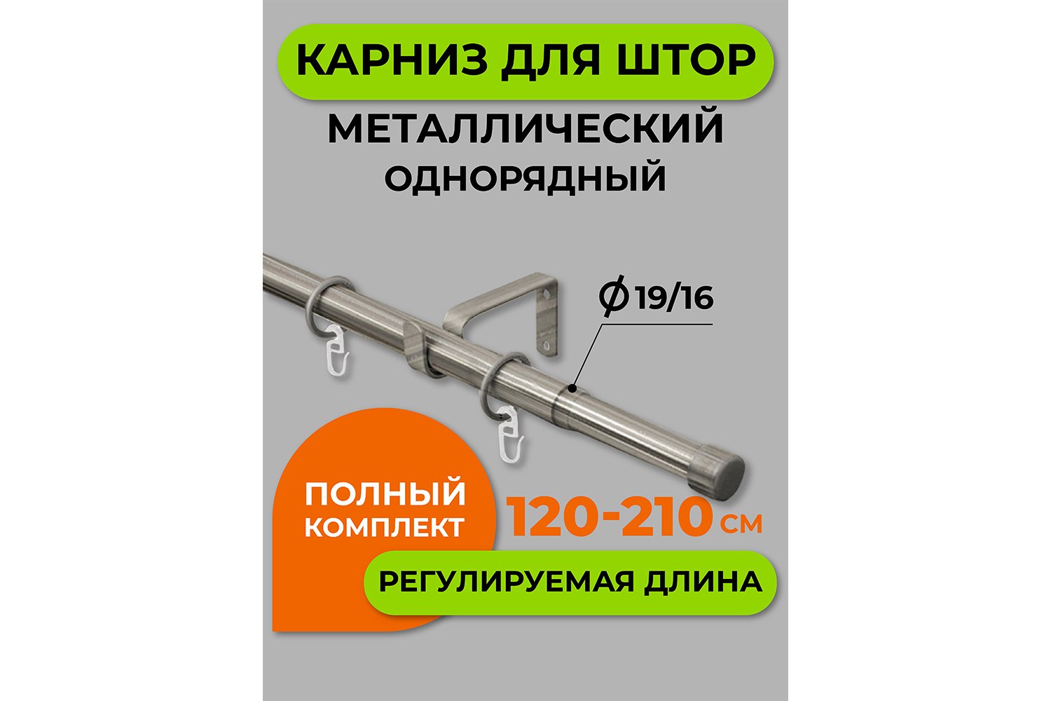 Карниз-телескоп одинарный ARTTEX 56 587 раздвижной 120-210 см