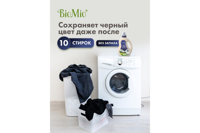 Фото 8 Гель BioMio Bio-Laundry Gel Blacks&Darks для стирки чёрных, тёмных и джинсовых тканей 900 мл