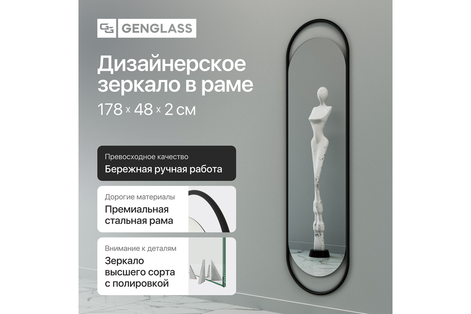 Зеркало в раме GENGLASS Evelix 48х178 см