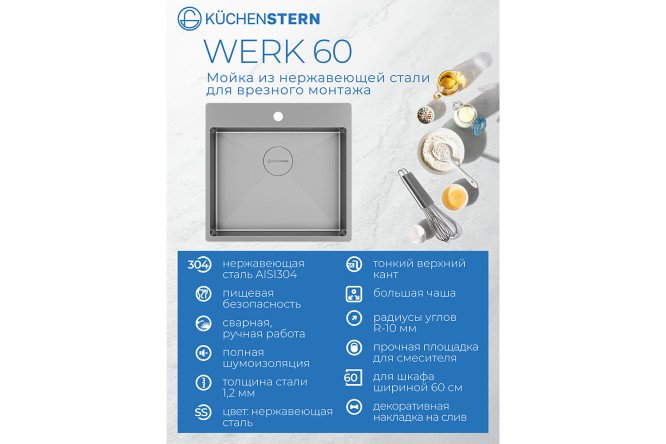 Мойка врезная KuchenSTERN AISI 304 R10 WERK 60 507SS50 54х51х20 см