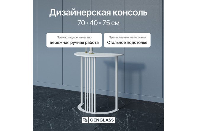 Консоль GENGLASS Violur 70 см