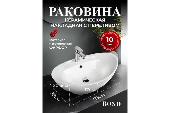 Раковина накладная BOND Овал S15-590 Накладная, 59х20.5х39 см