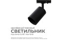 Светильник трековый APEYRON 16-72 однофазный под лампу