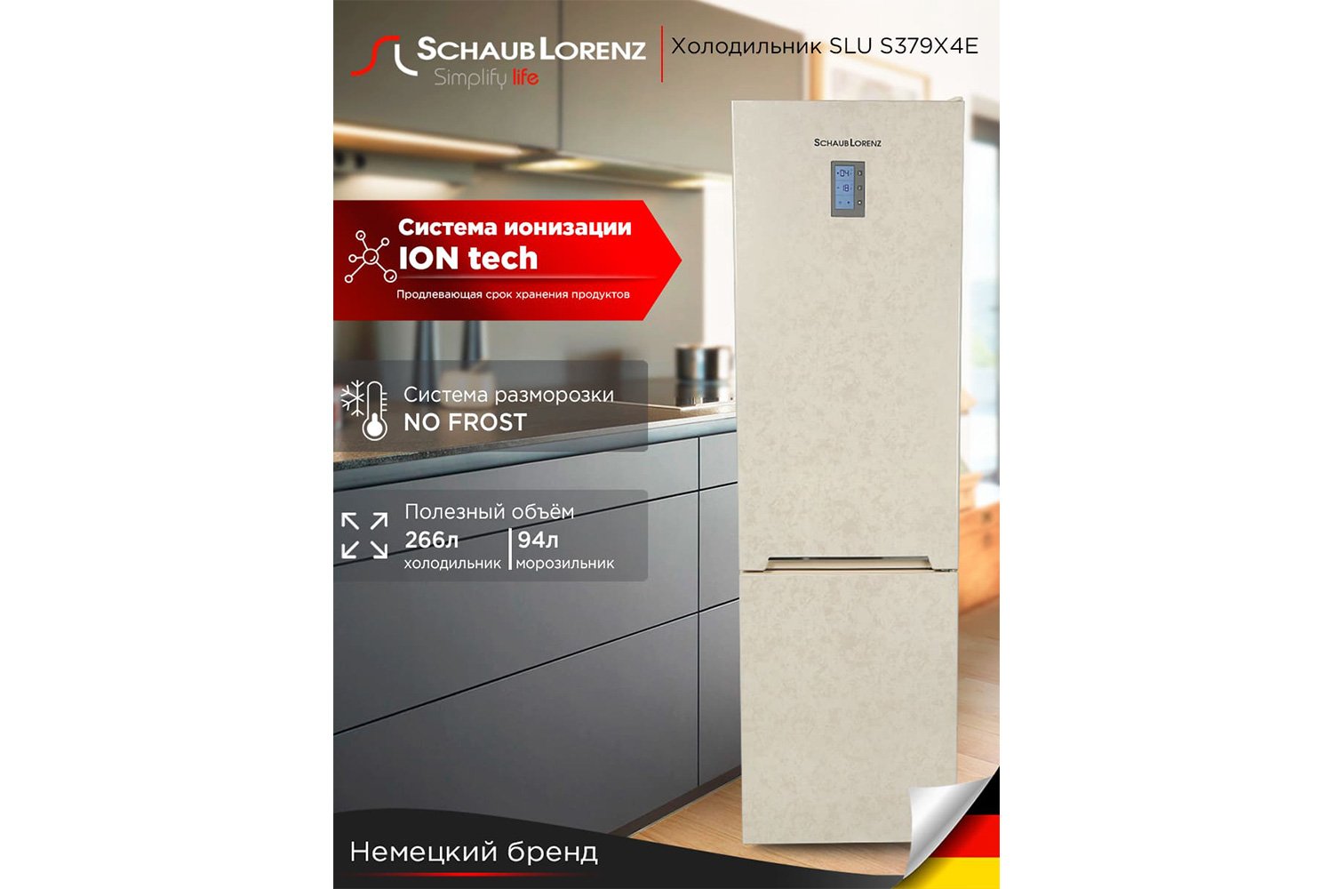 Холодильник SCHAUB LORENZ SLU S379X4E