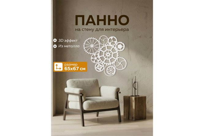 Панно Механика 65х1.5 см
