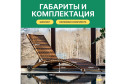 Шезлонг Agata