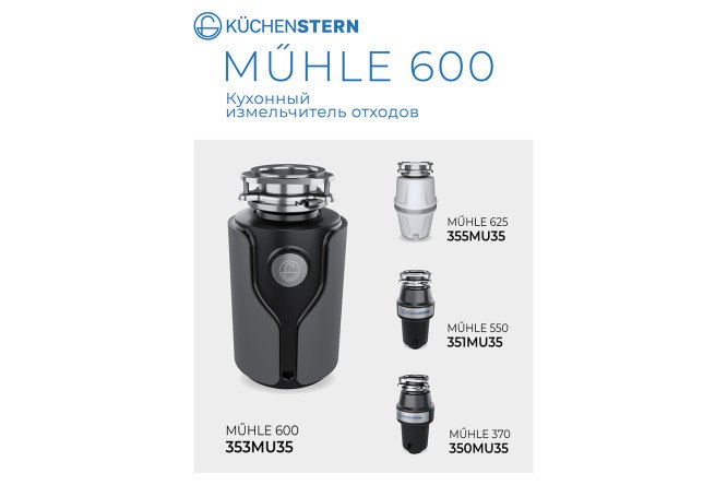 Измельчитель пищевых отходов KuchenSTERN MuHLE 600 353MU35