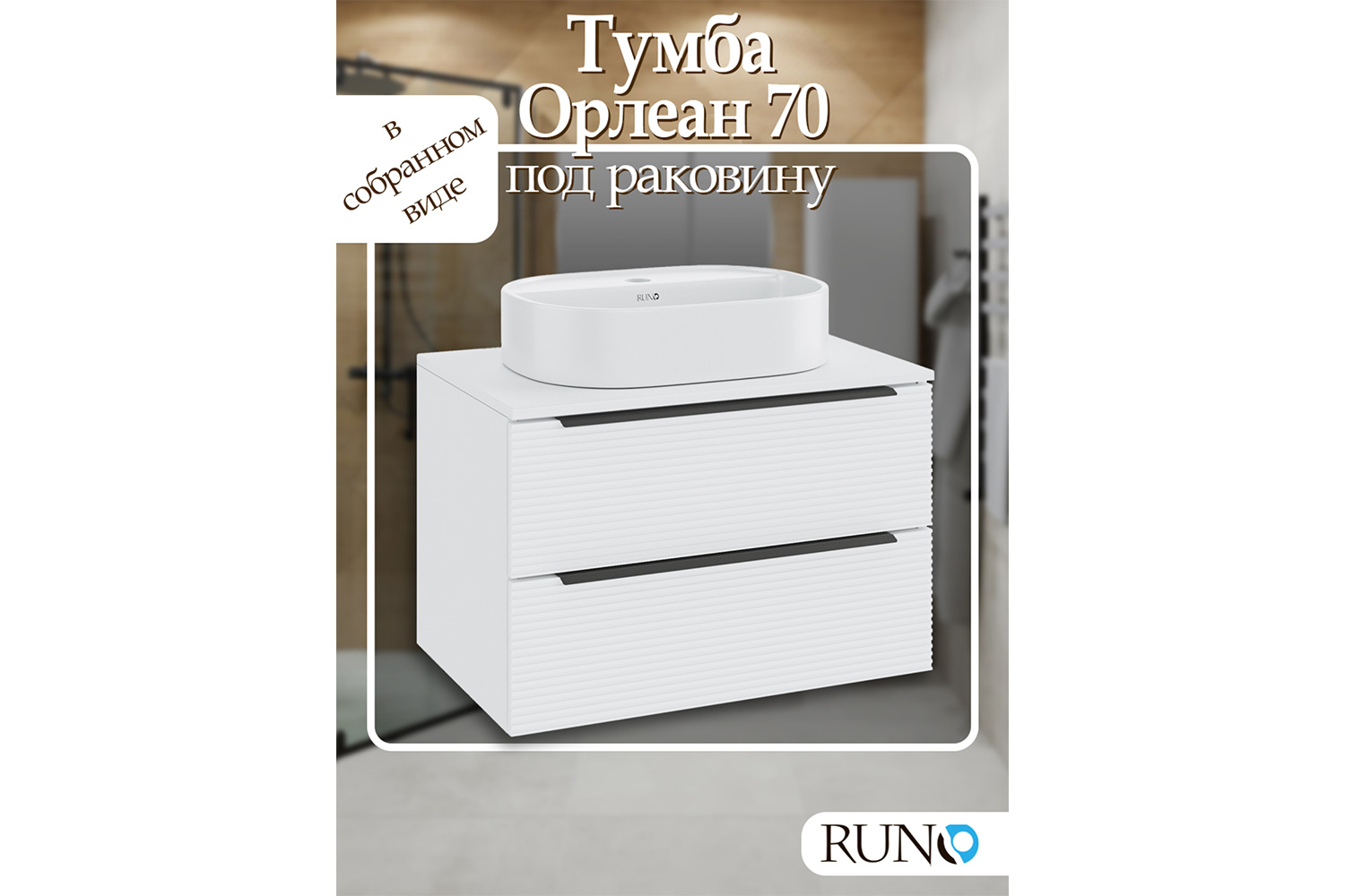 Тумба подвесная RUNO Орлеан 70 см, цвет каркаса белый матовый, фасада белый глянец