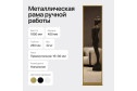 Зеркало напольное в раме GENGLASS Zeliso одностороннее 45х185 см