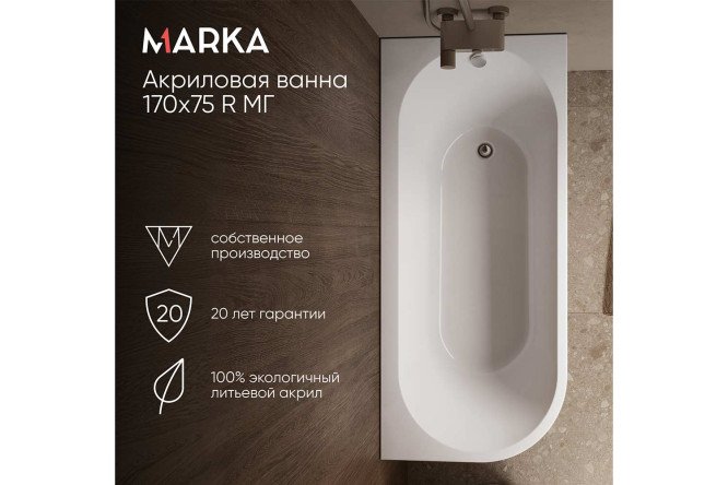 Ванна пристенная Marka One Алиса (Alisa) R Стандарт 2 170x75 см