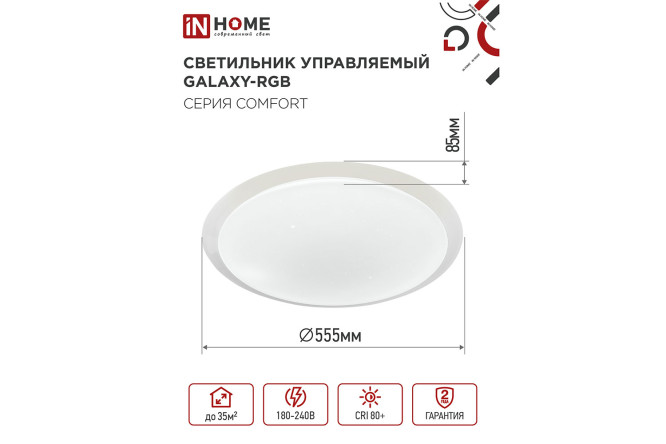 Фото 8 Светильник IN HOME Comfort Galaxy-RGB 20 кв.м., LED, 55.5 см Фото 8 Светильник IN HOME Comfort Galaxy-RGB 20 кв.м., LED, 55.5 см