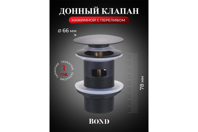 Донный клапан BOND BV0288 с переливом выпуск С переливом