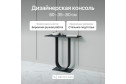Консоль GENGLASS Arfeo 80 см