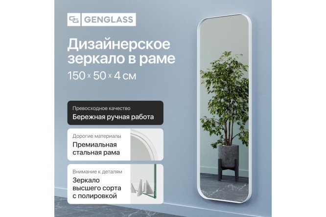 Зеркало в раме GENGLASS Kuvino 50х150 см
