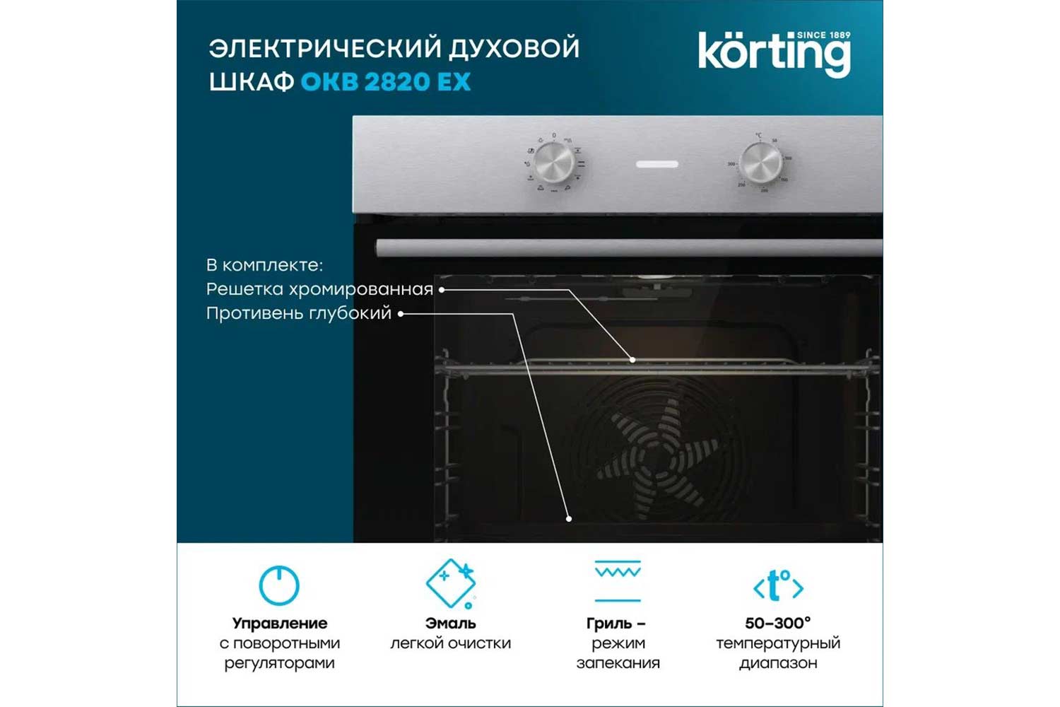 Электрический духовой шкаф KORTING ОКВ 2820 EX 59.5х59.5х56.4 см