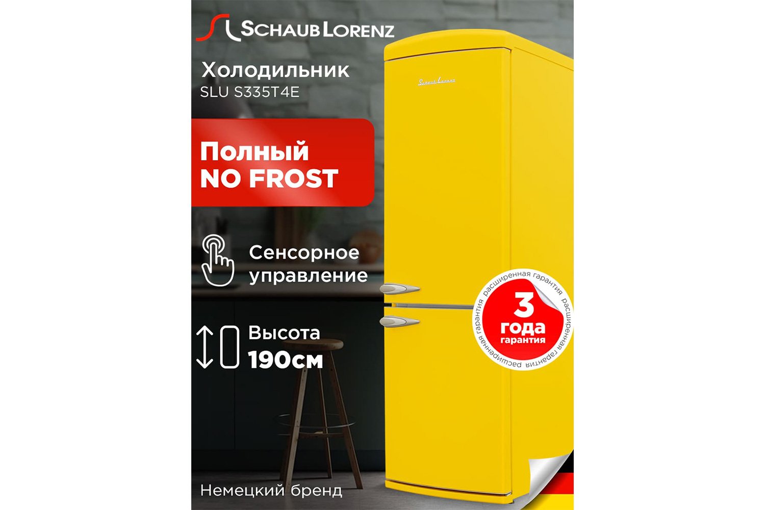 Холодильник SCHAUB LORENZ SLU S335T4E