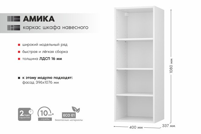 Каркас шкафа навесного Амика 39.9х108х33.7 см