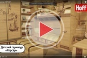 Видеообзор детского гарнитура Корсар