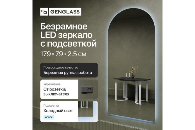 Зеркало с подсветкой GENGLASS Arkis NF LED L GGL-06-L-6000-1 79х179 см