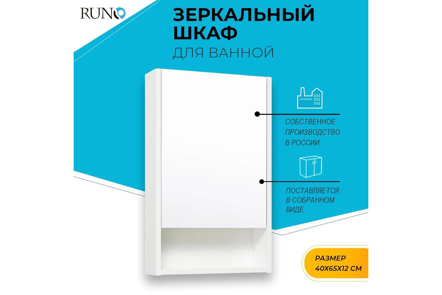 Шкаф-зеркало RUNO Микра 40, белый 40х65х12 см, Правый