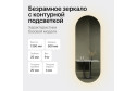 Зеркало с подсветкой GENGLASS Nolvis NF LED M GGL-01-M-4000-1 50х135 см