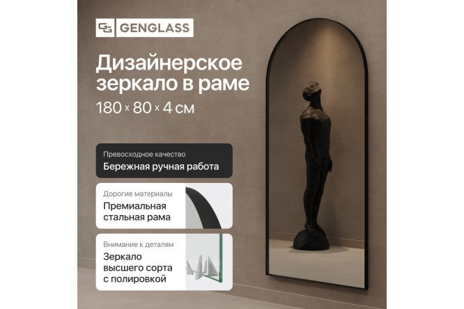 Зеркало в раме GENGLASS Arkis 80х180 см