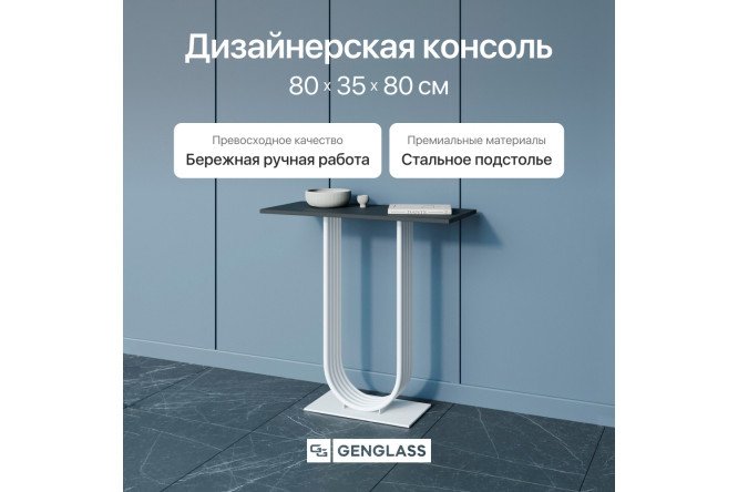 Консоль GENGLASS Arfeo 80 см