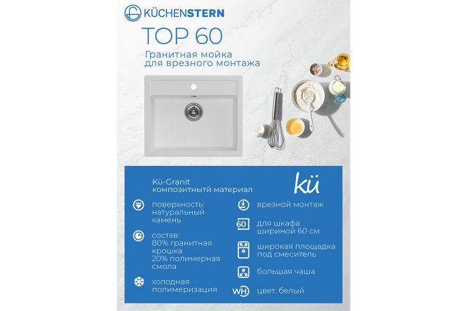 Мойка врезная KuchenSTERN Ku-Granit TOP 60 106WH10 56х50.5х19.5 см