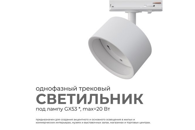 Светильник трековый APEYRON 16-73 однофазный под лампу