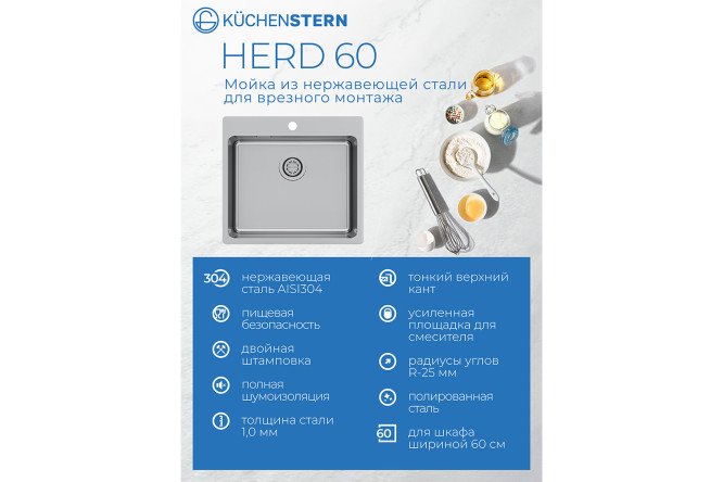 Мойка врезная KuchenSTERN AISI 304 R25 HERD 60 558SS50 55х50х20 см