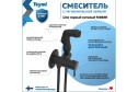 Смеситель с гигиенической лейкой TEYMI Lina T10230
