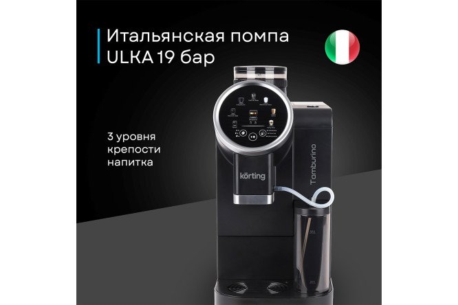 Кофемашина автоматическая KORTING KACM 2028 N Tamburino