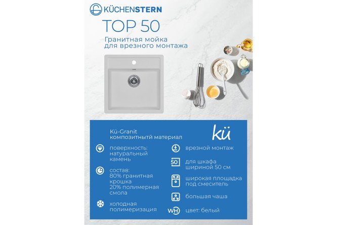 Мойка врезная KuchenSTERN Ku-Granit TOP 50 105WH10 51.5х51х19 см