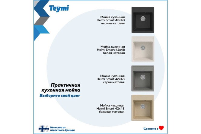 Мойка кухонная врезная TEYMI Henna T12011 48х42х19.7 см