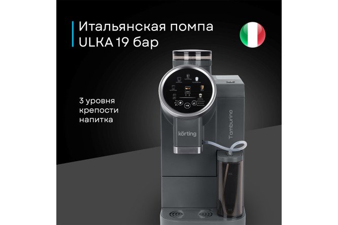 Кофемашина автоматическая KORTING KACM 2028 Gr Tamburino
