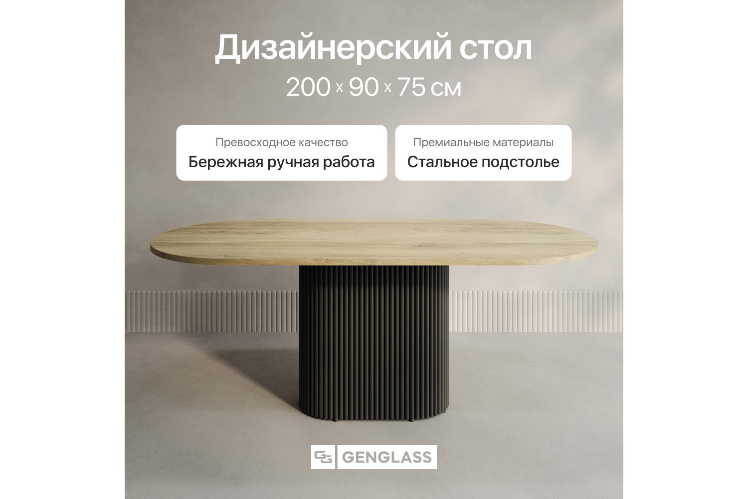 Стол GENGLASS Trubis wood 200х75х90 см