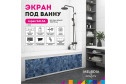 Экран под ванну MELODIA DELLA VITA Salsa MBSS17013 170х54 см