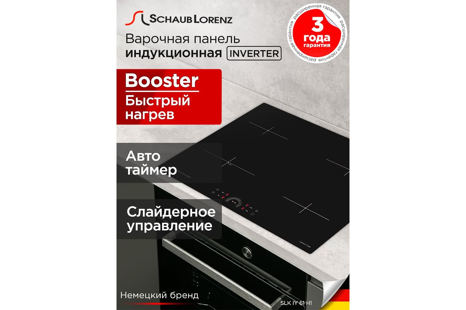 Индукционная варочная панель SCHAUB LORENZ SLK IY 61 H1 59 см