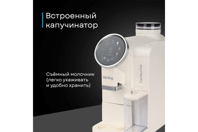 Кофемашина автоматическая KORTING KACM 2028 W Tamburino