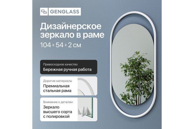 Зеркало в раме GENGLASS Evelix 54х104 см