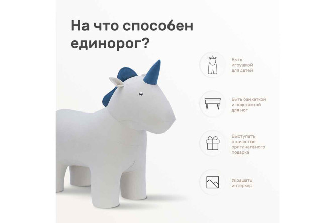 Пуф Combi Unicorn